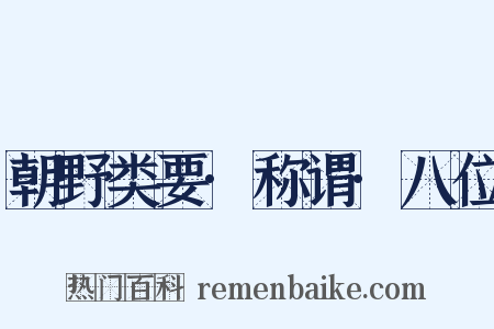 朝野类要·称谓·八位是什么意思的图片